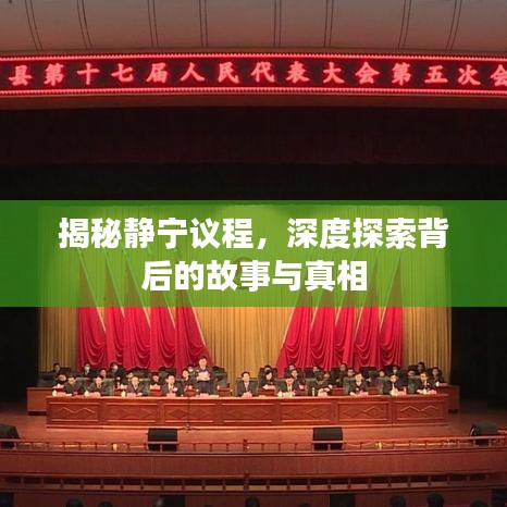 揭秘静宁议程，深度探索背后的故事与真相