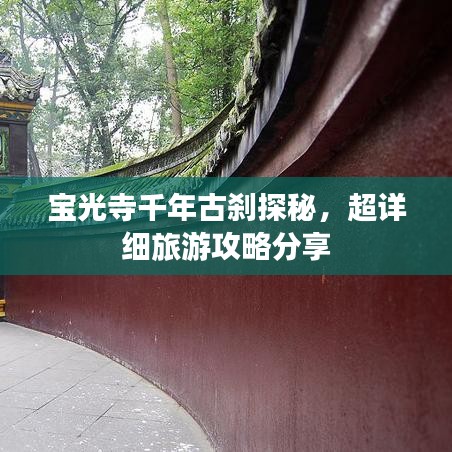 宝光寺千年古刹探秘，超详细旅游攻略分享