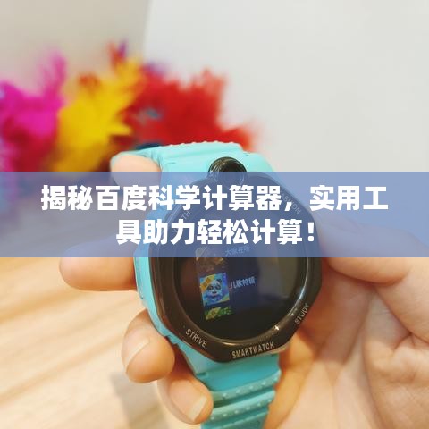 揭秘百度科学计算器，实用工具助力轻松计算！