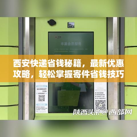 西安快递省钱秘籍，最新优惠攻略，轻松掌握寄件省钱技巧