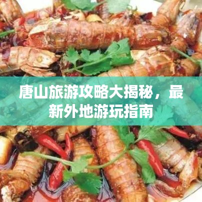 唐山旅游攻略大揭秘，最新外地游玩指南