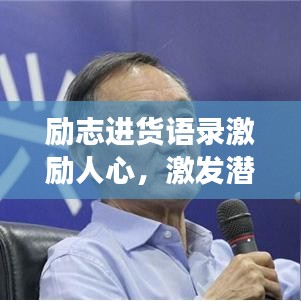 励志进货语录激励人心，激发潜能勇往直前