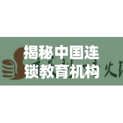 揭秘中国连锁教育机构排名前十榜单！