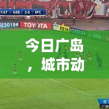 今日广岛，城市动态与发展轨迹最新消息查询结果速递
