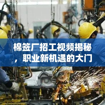 棉签厂招工视频揭秘，职业新机遇的大门已开启！