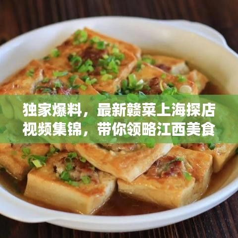 独家爆料，最新赣菜上海探店视频集锦，带你领略江西美食的独特风味！