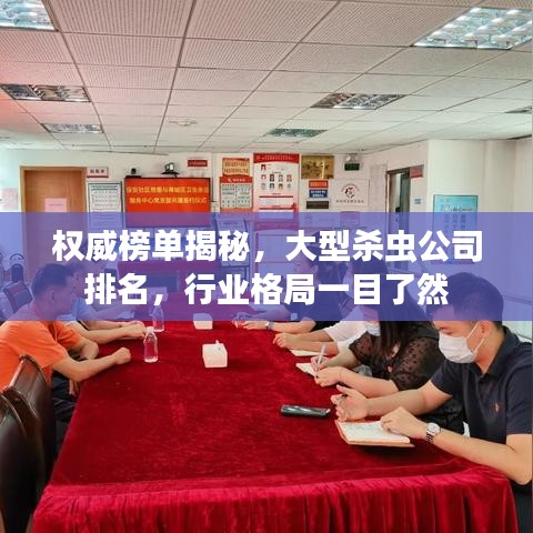 权威榜单揭秘，大型杀虫公司排名，行业格局一目了然