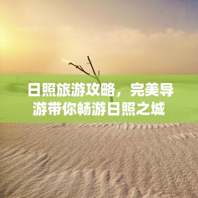 日照旅游攻略，完美导游带你畅游日照之城