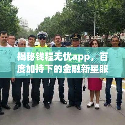 揭秘钱程无忧app，百度加持下的金融新星服务