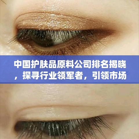 中国护肤品原料公司排名揭晓，探寻行业领军者，引领市场潮流！