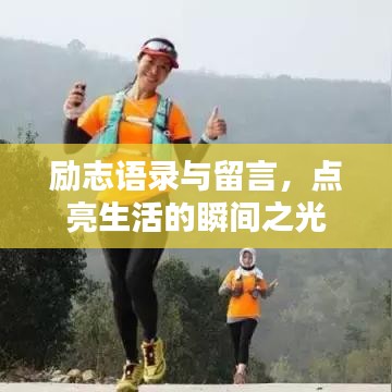 励志语录与留言，点亮生活的瞬间之光