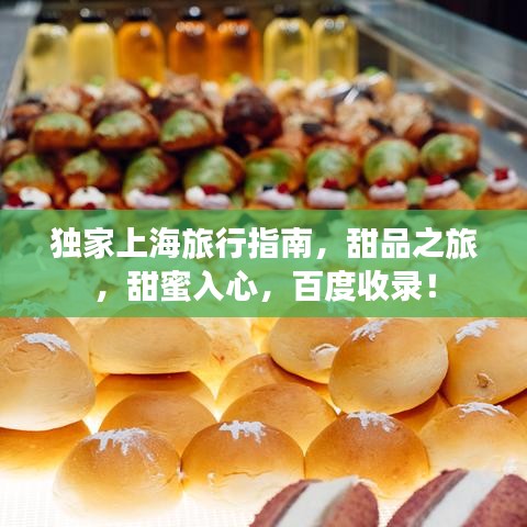 独家上海旅行指南，甜品之旅，甜蜜入心，百度收录！