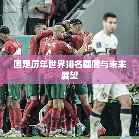 国足历年世界排名回顾与未来展望