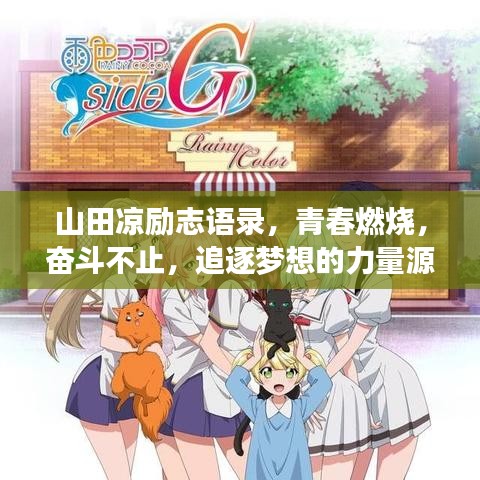 山田凉励志语录，青春燃烧，奋斗不止，追逐梦想的力量源泉！