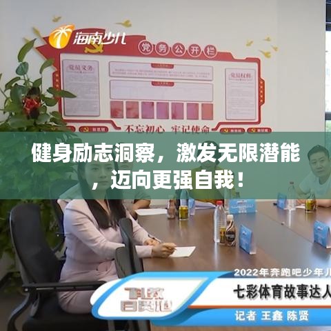 健身励志洞察，激发无限潜能，迈向更强自我！