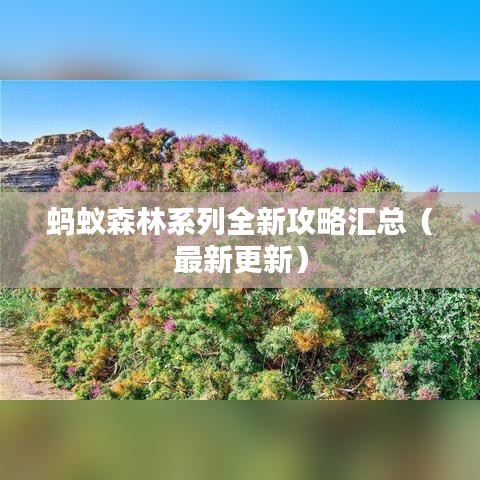 蚂蚁森林系列全新攻略汇总（最新更新）