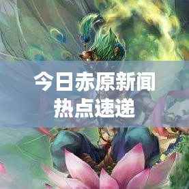 今日赤原新闻热点速递