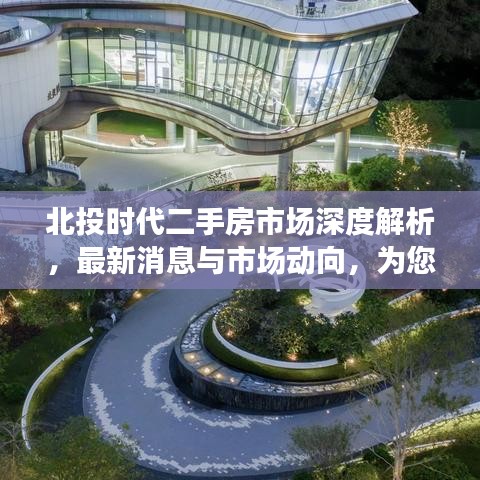 北投时代二手房市场深度解析，最新消息与市场动向，为您的置业计划提供明智参考