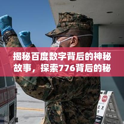 揭秘百度数字背后的神秘故事，探索776背后的秘密之旅