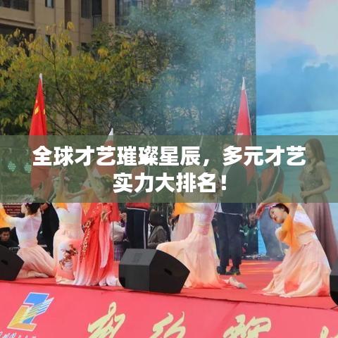 全球才艺璀璨星辰，多元才艺实力大排名！