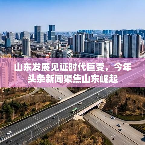 山东发展见证时代巨变，今年头条新闻聚焦山东崛起