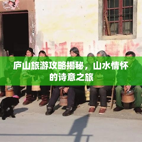 庐山旅游攻略揭秘，山水情怀的诗意之旅
