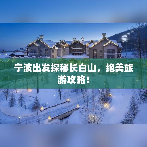 宁波出发探秘长白山，绝美旅游攻略！