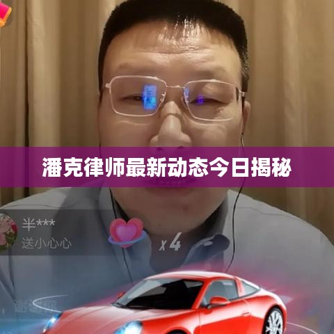 潘克律师最新动态今日揭秘