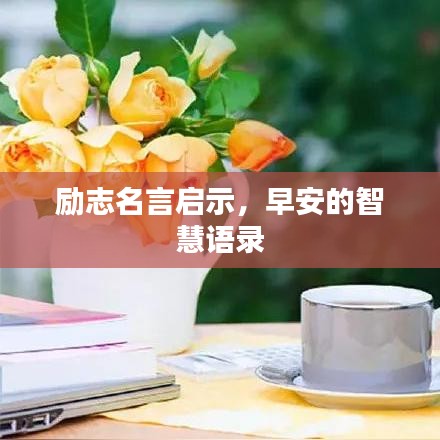 励志名言启示，早安的智慧语录