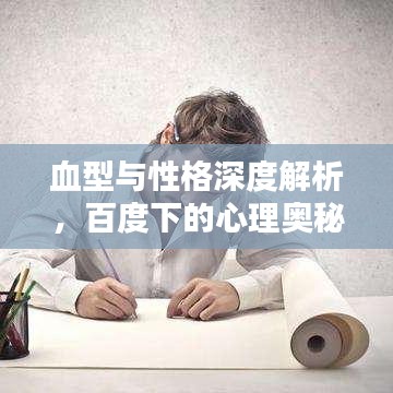 血型与性格深度解析，百度下的心理奥秘探索