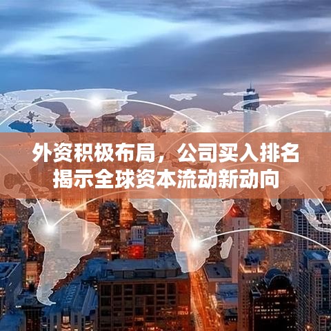 外资积极布局，公司买入排名揭示全球资本流动新动向