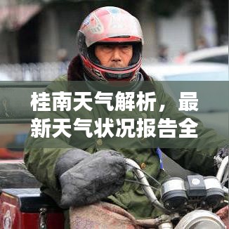 桂南天气解析，最新天气状况报告全揭秘