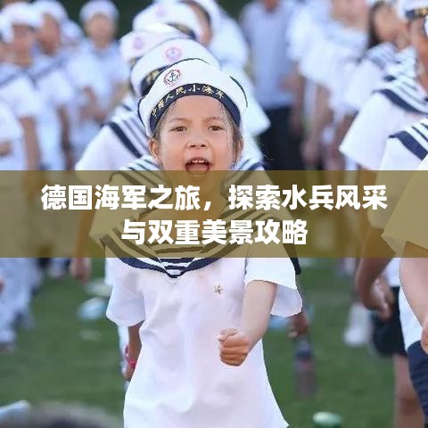 德国海军之旅，探索水兵风采与双重美景攻略