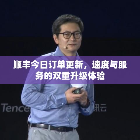 顺丰今日订单更新，速度与服务的双重升级体验
