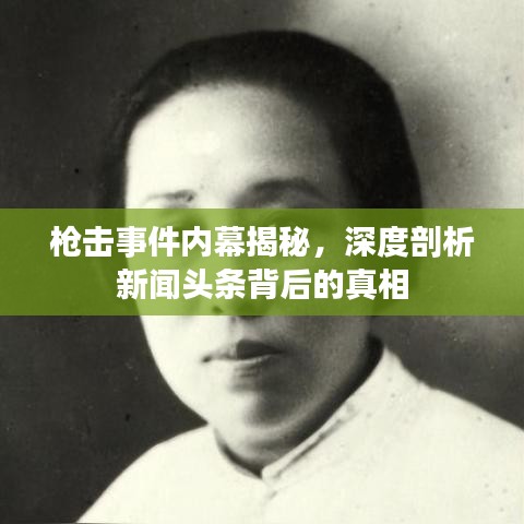 枪击事件内幕揭秘，深度剖析新闻头条背后的真相