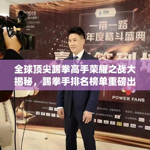 全球顶尖踢拳高手荣耀之战大揭秘，踢拳手排名榜单重磅出炉！