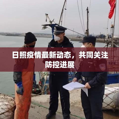 日照疫情最新动态，共同关注防控进展