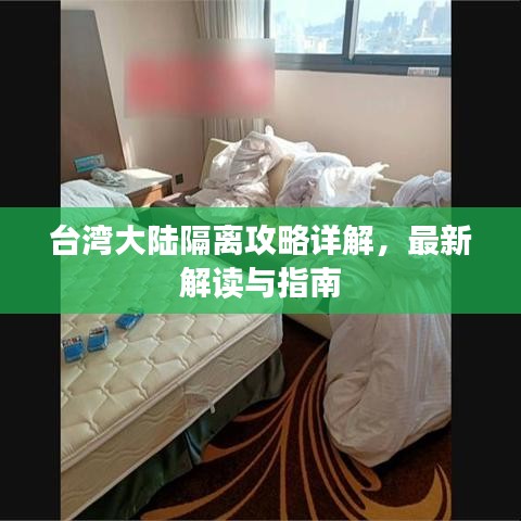 台湾大陆隔离攻略详解，最新解读与指南