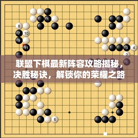 联盟下棋最新阵容攻略揭秘，决胜秘诀，解锁你的荣耀之路！