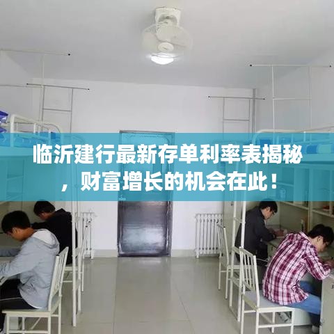 临沂建行最新存单利率表揭秘，财富增长的机会在此！