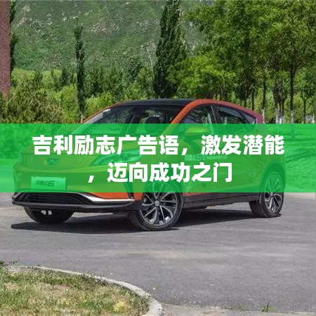 吉利励志广告语，激发潜能，迈向成功之门