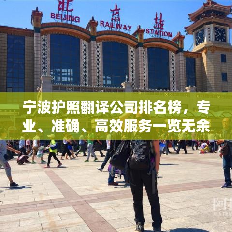 宁波护照翻译公司排名榜，专业、准确、高效服务一览无余