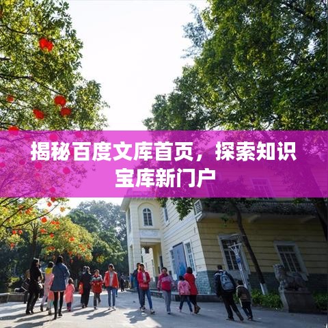 揭秘百度文库首页，探索知识宝库新门户