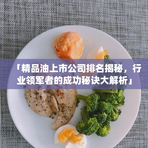 「精品油上市公司排名揭秘，行业领军者的成功秘诀大解析」