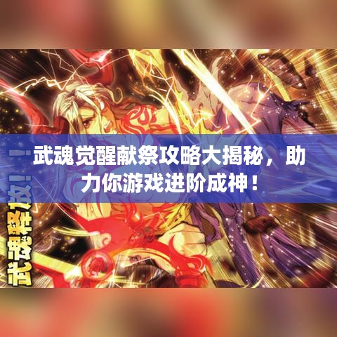 武魂觉醒献祭攻略大揭秘，助力你游戏进阶成神！