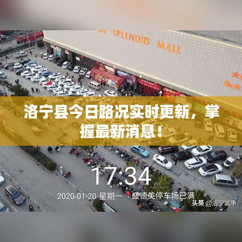 洛宁县今日路况实时更新，掌握最新消息！