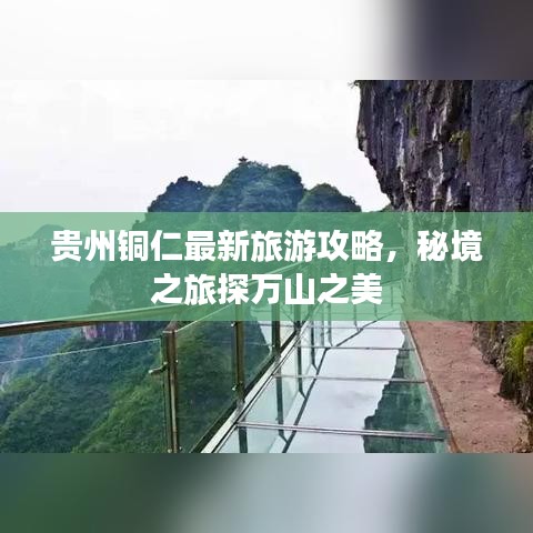贵州铜仁最新旅游攻略，秘境之旅探万山之美