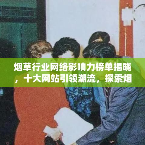 烟草行业网络影响力榜单揭晓，十大网站引领潮流，探索烟草行业网络地位