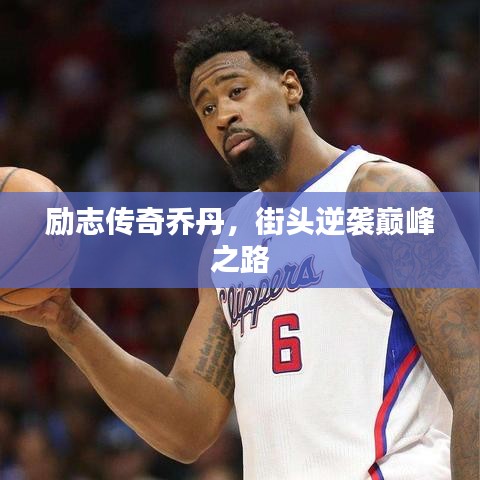 励志传奇乔丹，街头逆袭巅峰之路