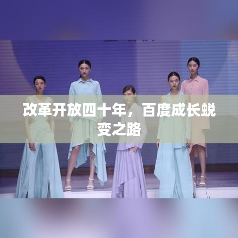 改革开放四十年，百度成长蜕变之路